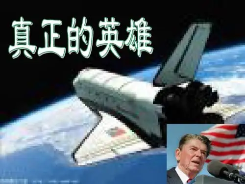 《真正的英雄》ppt