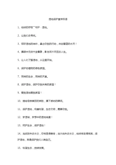 湿地的保护宣传标语