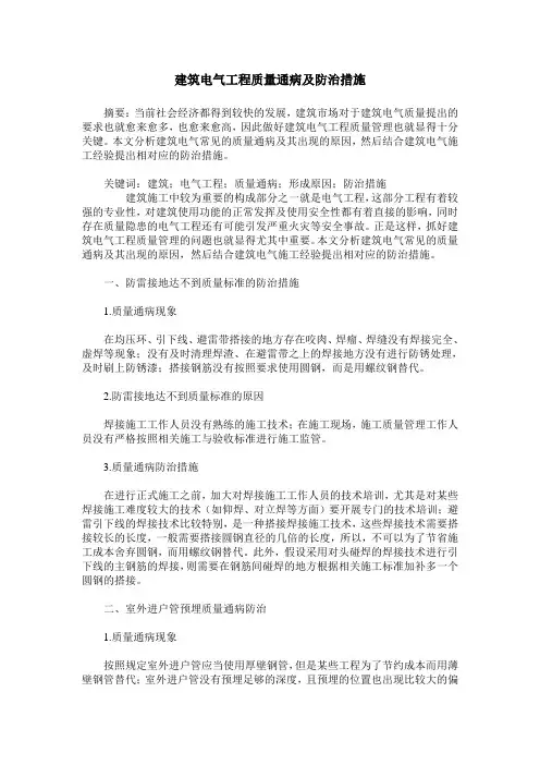 建筑电气工程质量通病及防治措施