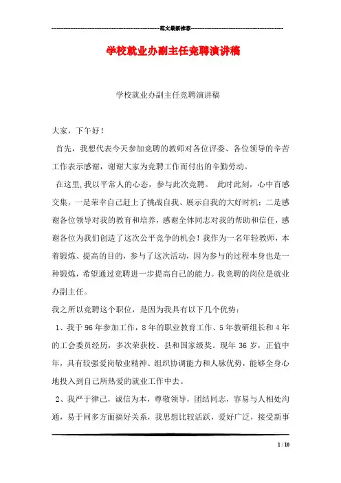 学校就业办副主任竞聘演讲稿