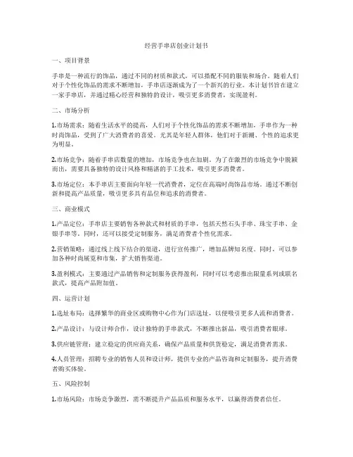经营手串店创业计划书