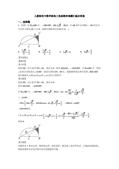 人教版初中数学锐角三角函数的难题汇编及答案