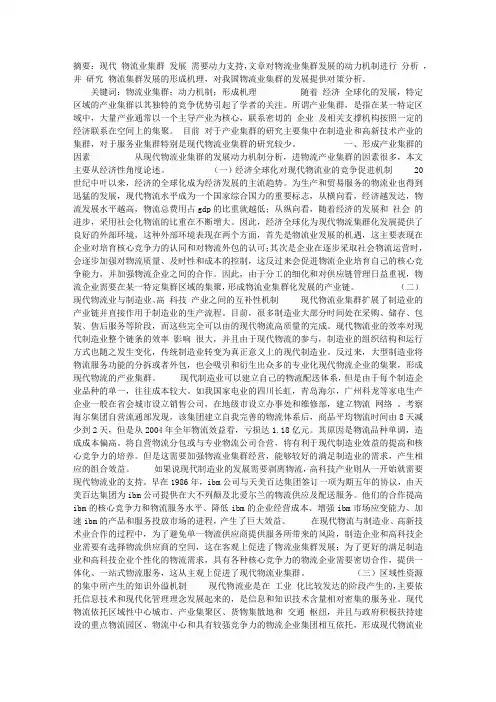 现代物流业集群发展的动力机制和形成机理研究