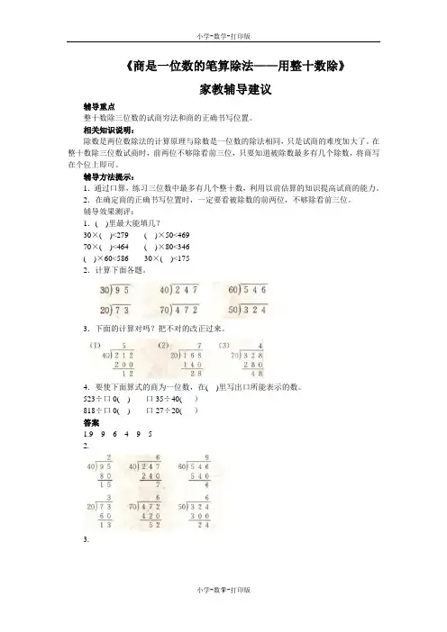 人教版-数学-四年级上册-《商是一位数的笔算除法——用整十数除》家教辅导建议