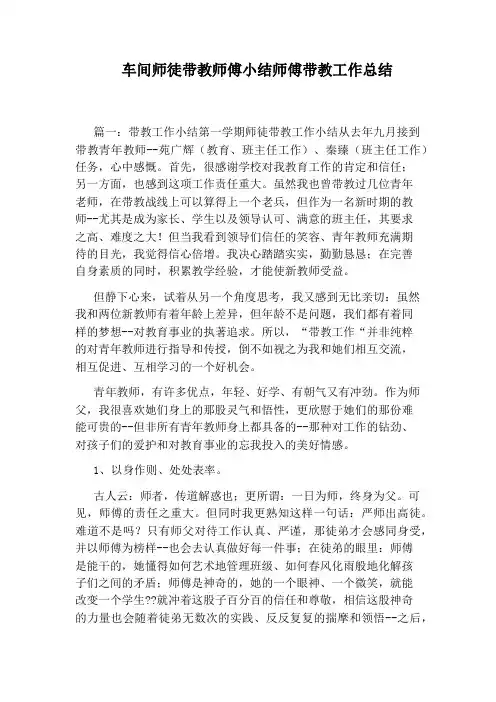 车间师徒带教师傅小结师傅带教工作总结