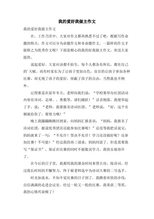 我的爱好我做主作文