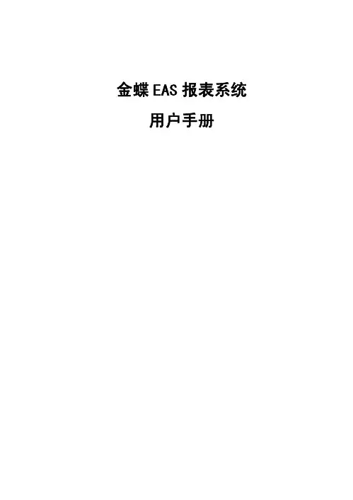 金蝶EAS报表系统用户手册