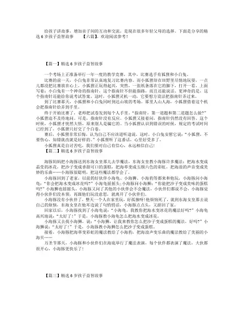 精选6岁孩子益智故事【六篇】.doc