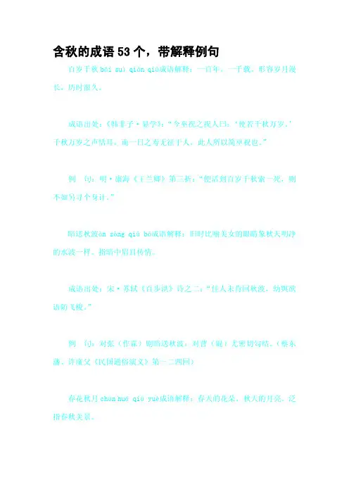 含秋的成语53个,带解释例句