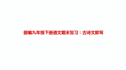 部编九年级下册语文期末复习:古诗文默写