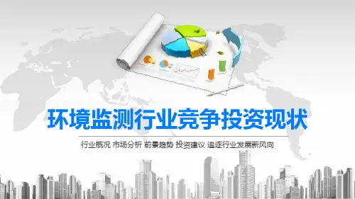 2020环境监测行业竞争投资现状