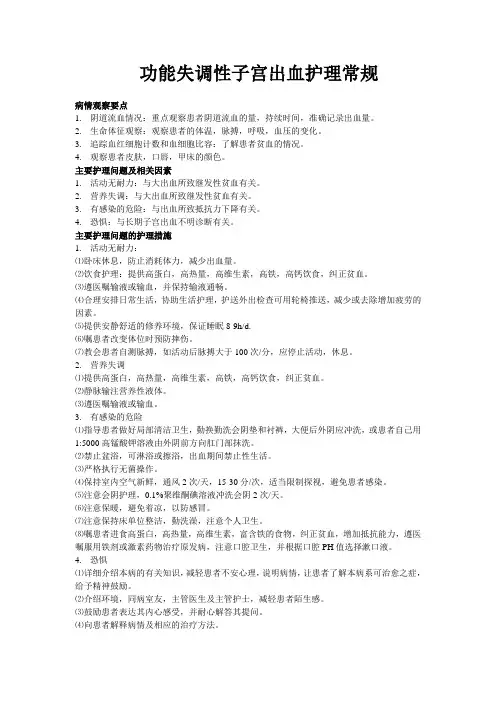功能失调性子宫出血护理常规