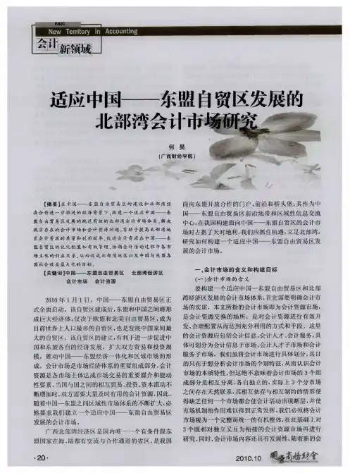 适应中国——东盟自贸区发展的北部湾会计市场研究