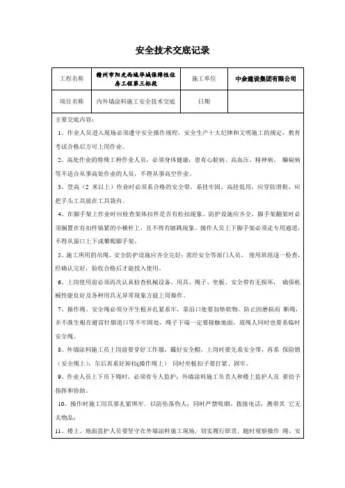 外墙涂料施工安全技术交底