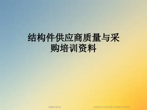 结构件供应商质量与采购培训资料