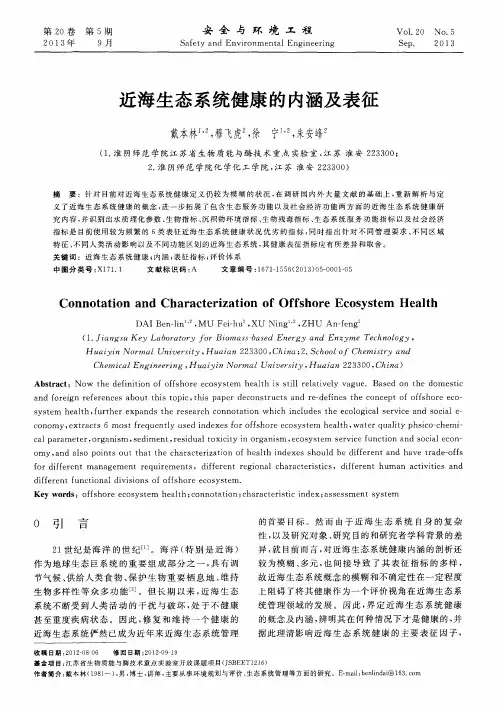 近海生态系统健康的内涵及表征