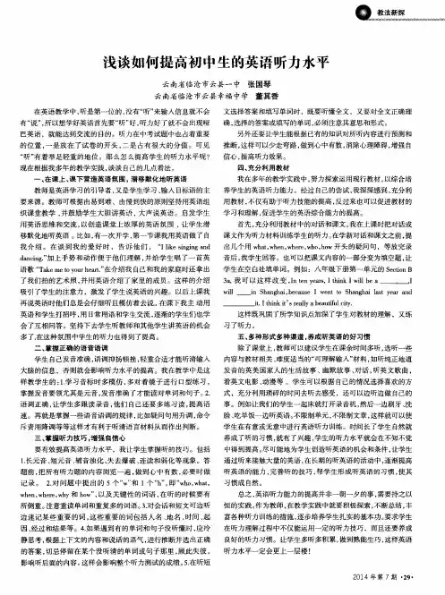 浅谈如何提高初中生的英语听力水平