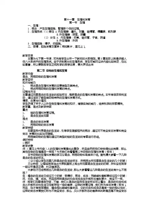 北师大版八年级上册生物第十一章《生殖和发育》教案