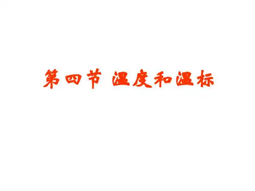 第四节 温度和温标(1)
