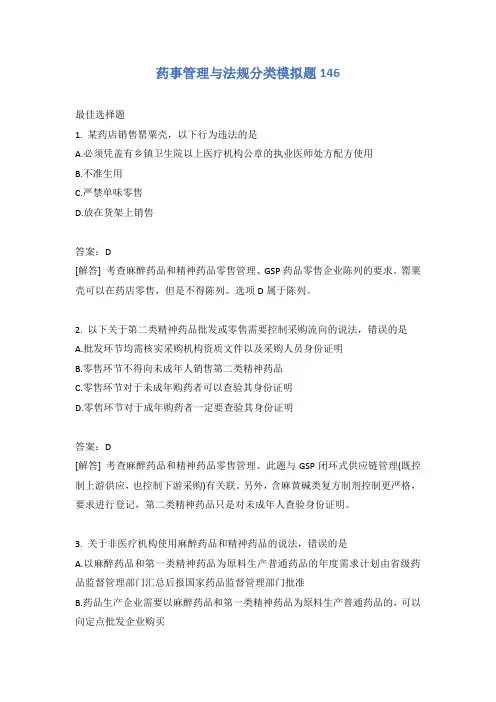 药事管理与法规分类模拟题146含答案