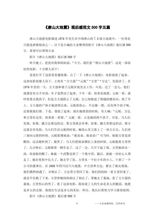 《唐山大地震》观后感范文500字五篇
