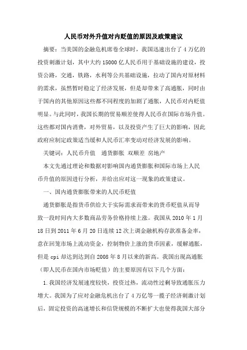 人民币对外升值对内贬值原因及政策建议