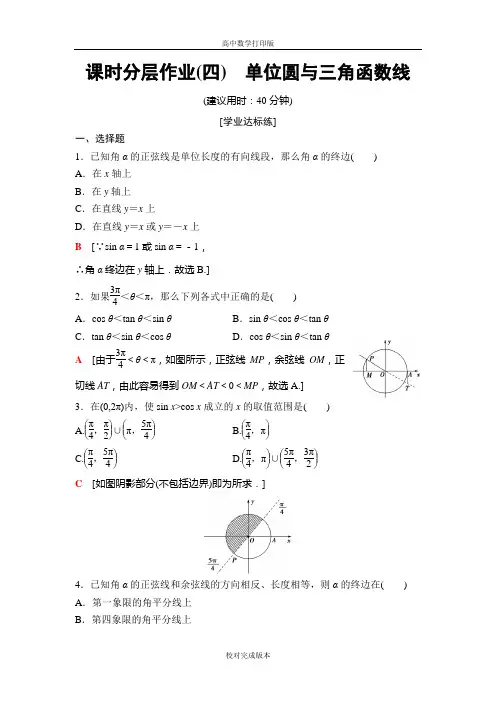 人教版数学高一人教B版必修4课时作业4单位圆与三角函数线