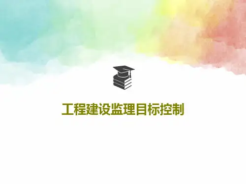 工程建设监理目标控制134页PPT