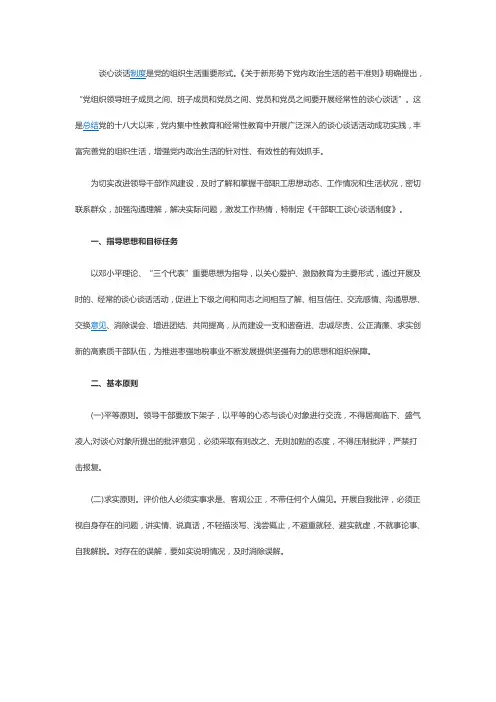 党员谈心谈话制度 2