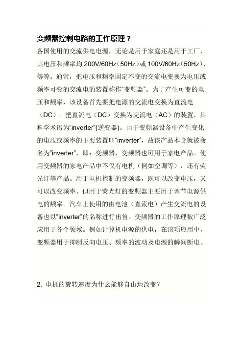 变频器控制电路的工作原理