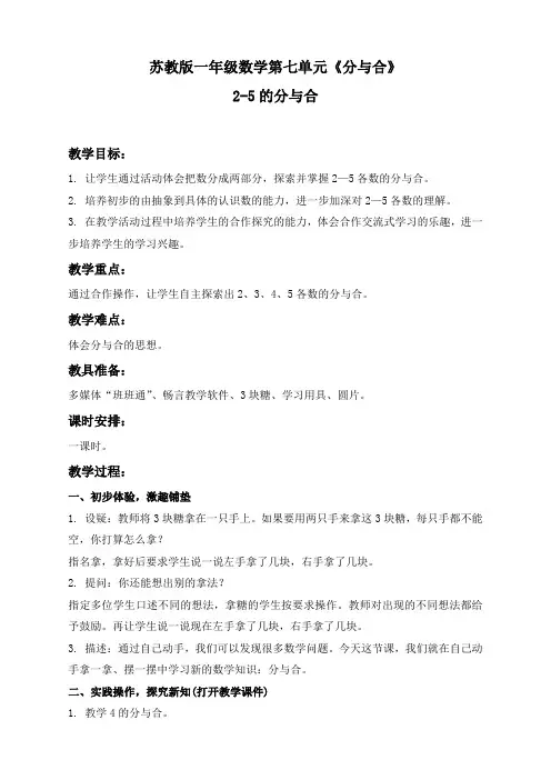 苏教版一年级数学上册 2-5的分与合