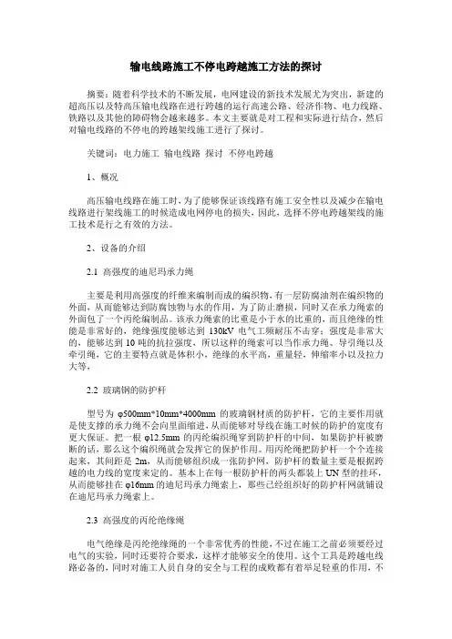 输电线路施工不停电跨越施工方法的探讨