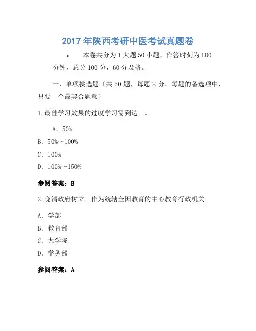 2017年陕西考研中医考试真题卷