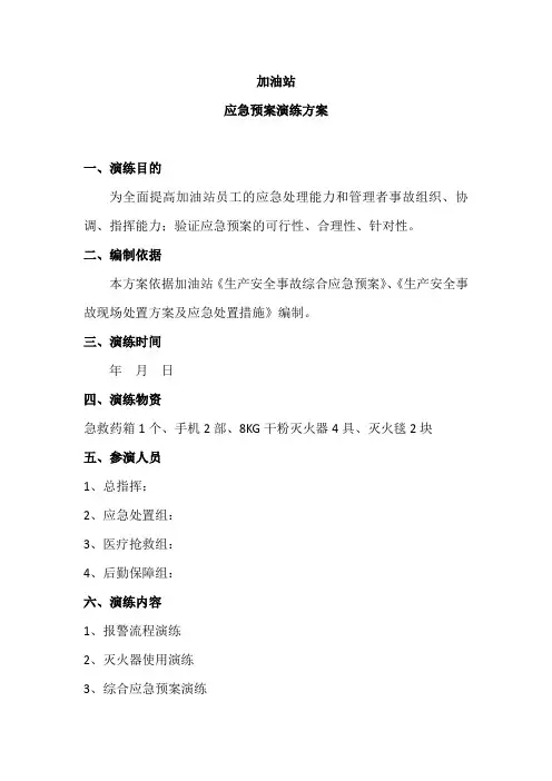 加油站应急预案演练方案 2