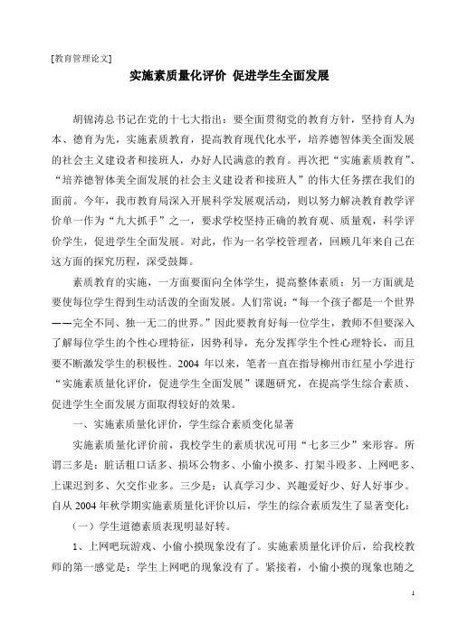 实施素质量化评价_促进学生全面发展