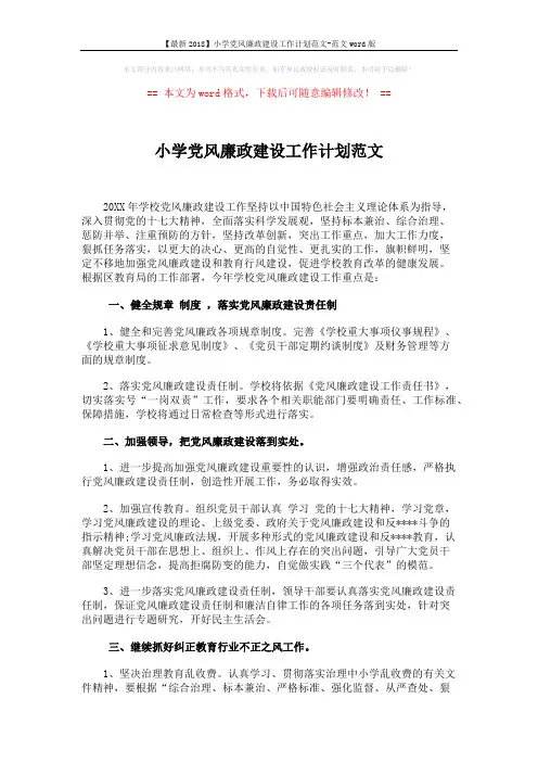 【最新2018】小学党风廉政建设工作计划范文-范文word版 (3页)