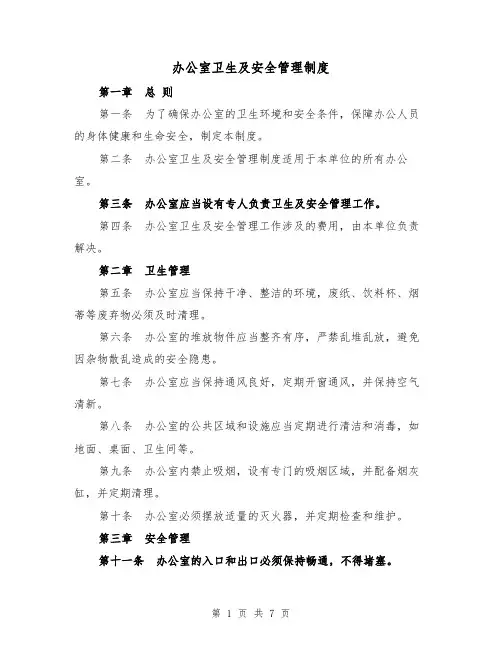 办公室卫生及安全管理制度（三篇）