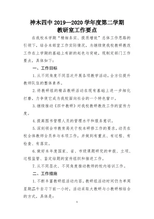 神木四中2019—2020学年度第二学期教研教改工作计划