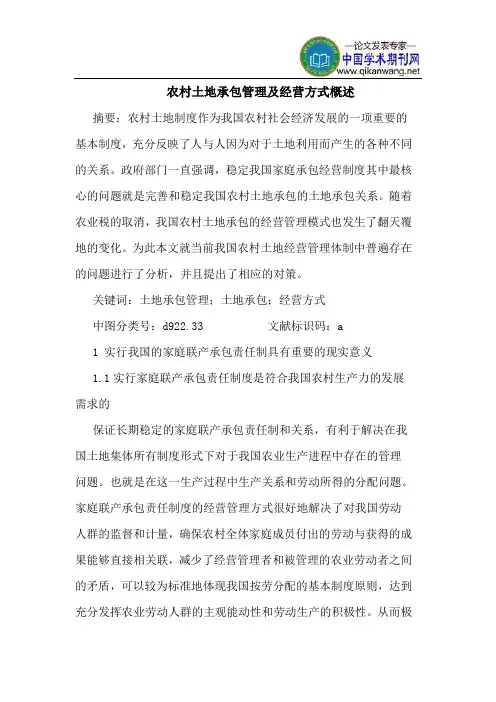 农村土地承包管理及经营方式概述