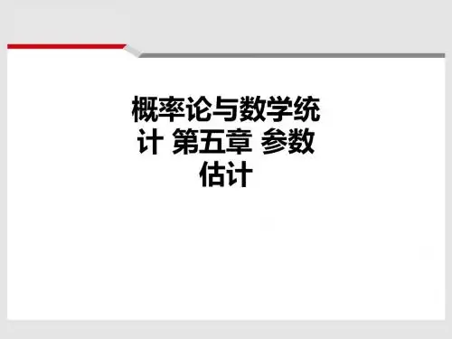 概率论与数学统计 第五章 参数估计ppt课件