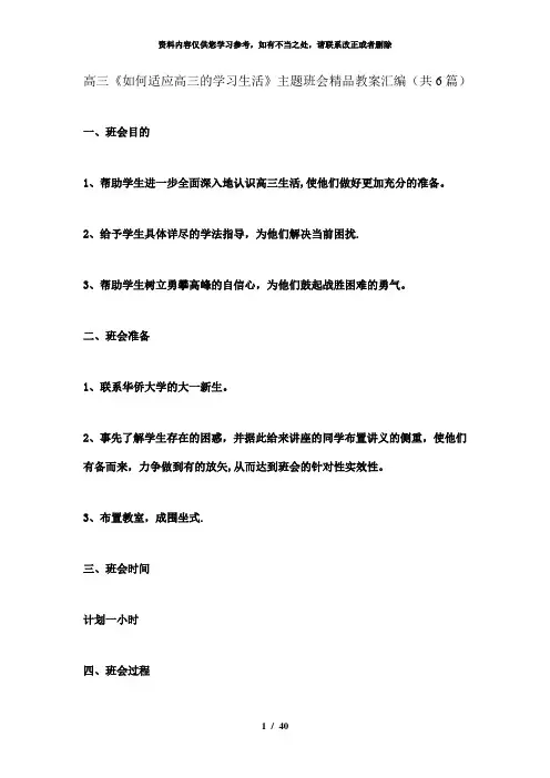 【精品】高三《如何适应高三的学习生活》主题班会精品教案汇编(共6篇)