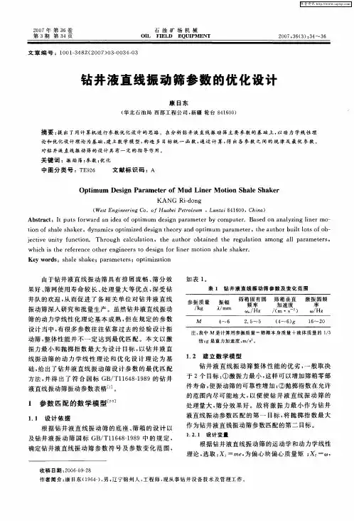 钻井液直线振动筛参数的优化设计