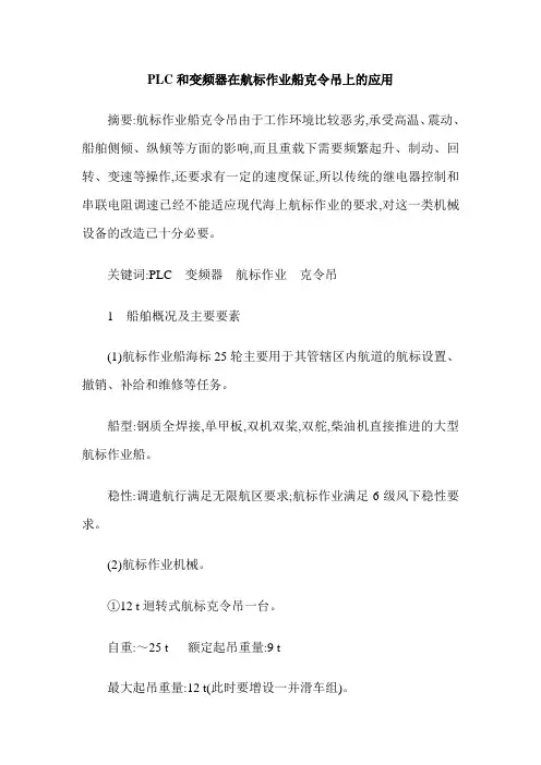PLC和变频器在航标作业船克令吊上的应用