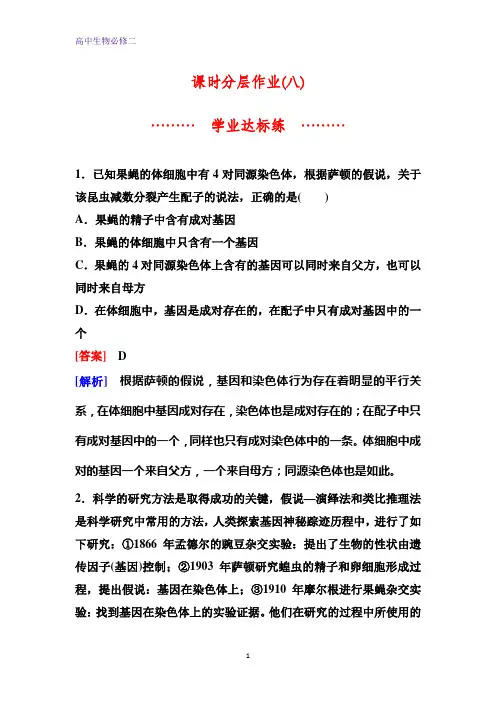人教版生物必修二同步作业8 基因在染色体上含解析