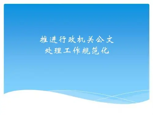 推进行政机关公文处理工作讲座