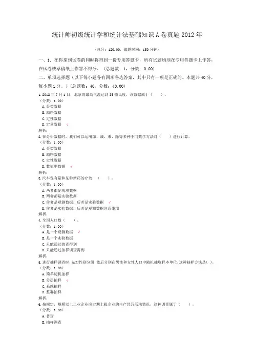 统计师初级统计学和统计法基础知识A卷真题2012年