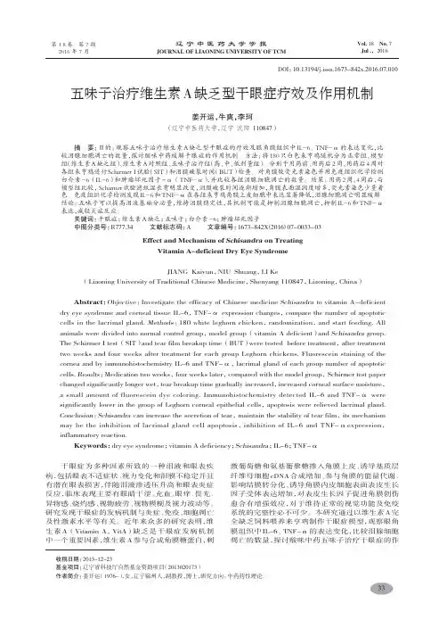 五味子治疗维生素A缺乏型干眼症疗效及作用机制-姜开运