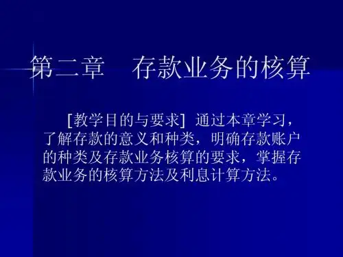 第二章__存款业务的核算
