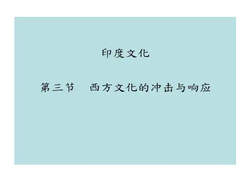 西方文化冲击与响应共29页文档