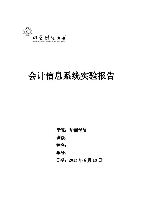 会计信息系统实验报告模板